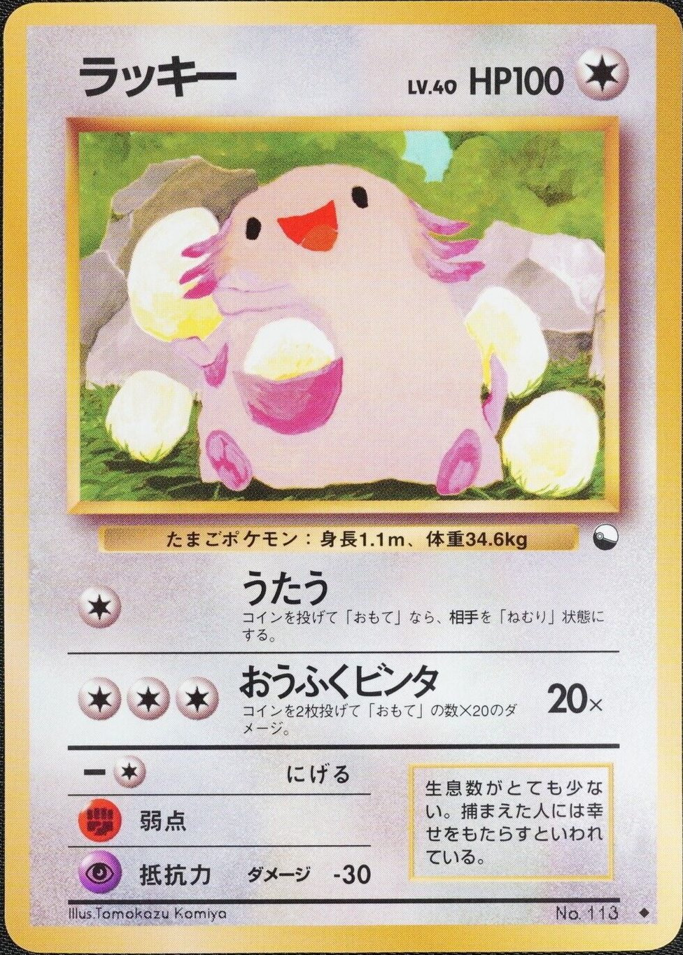Pokemon Card Chansey 113	Vending Series Glossy Nintendo Japanese 1996 F1085