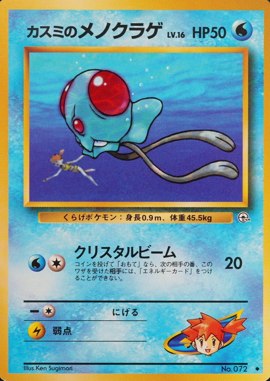 Pokemon Card Misty's Tentacool 072 Nintendo 1996 HP50 Japanese F8416