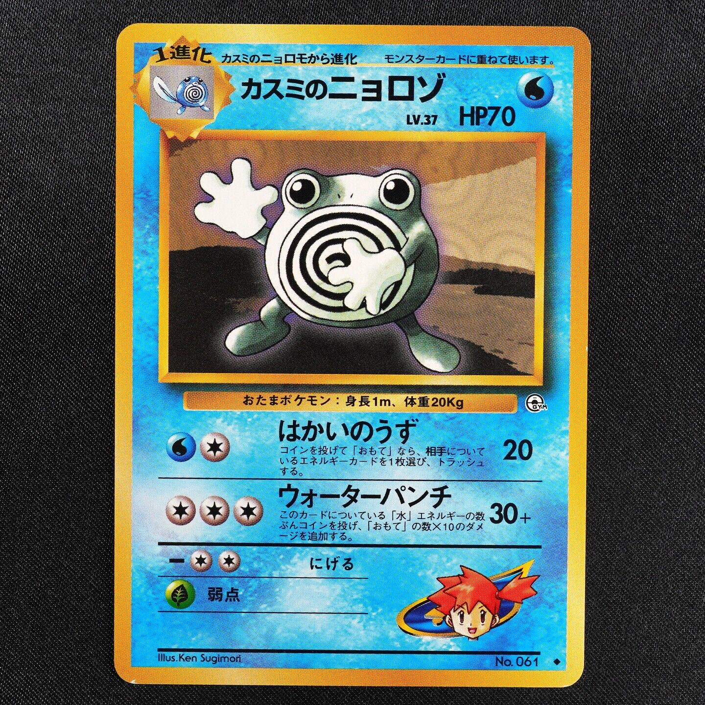 NM Pokemon Card Misty's Poliwhirl 061 Nintendo 1996 HP70 Stage 1 Japanese F7052