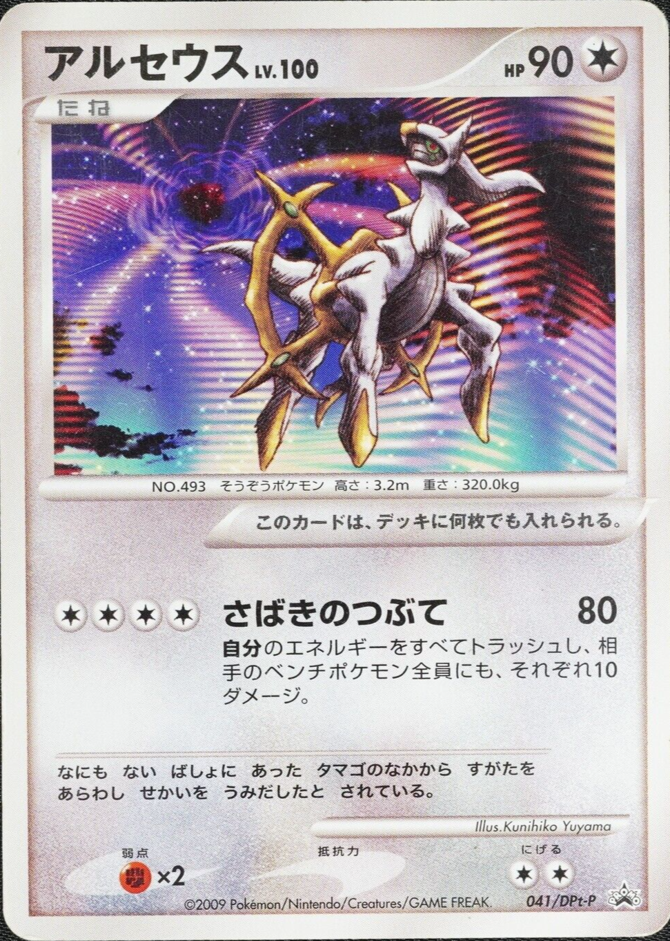 Pokemon Card Arceus 041/DPt-P Movie Promo Nintendo Japanese 2009 HP90 F1092