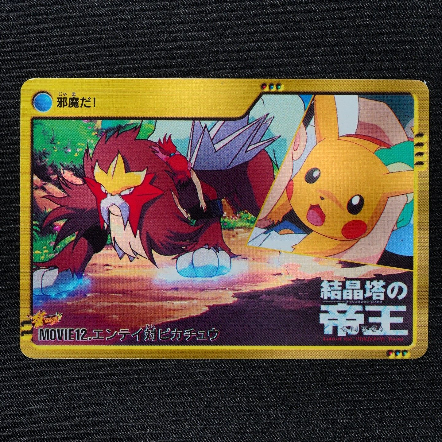 Pokemon Card Entei vs Pikachu MOVIE 12 Bandai Carddass Anime Collection F1285