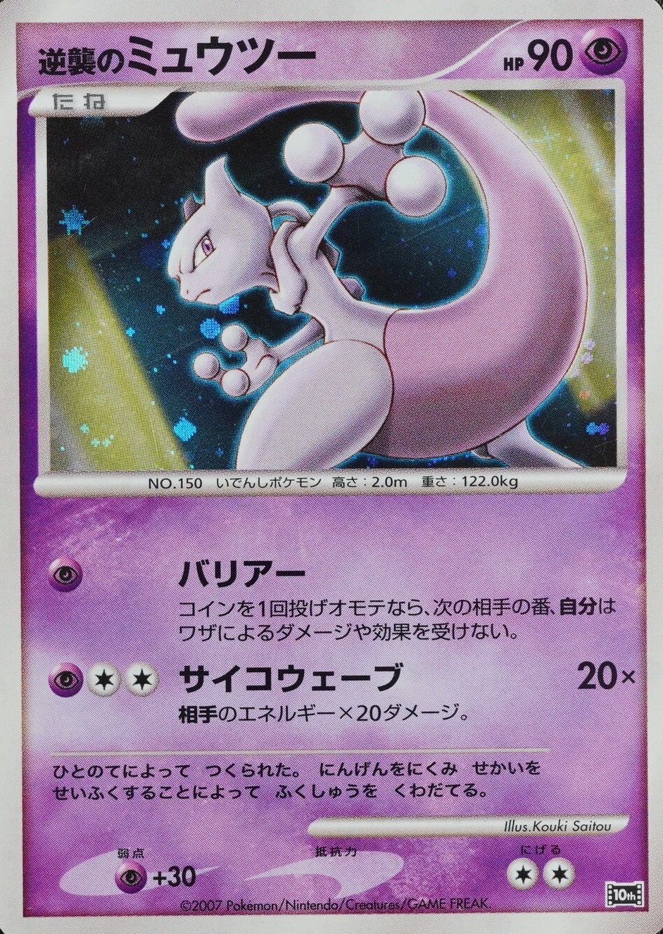 Pokemon Card Striking Back Mewtwo 150 Nintendo 2007 HP90 Japanese F8116