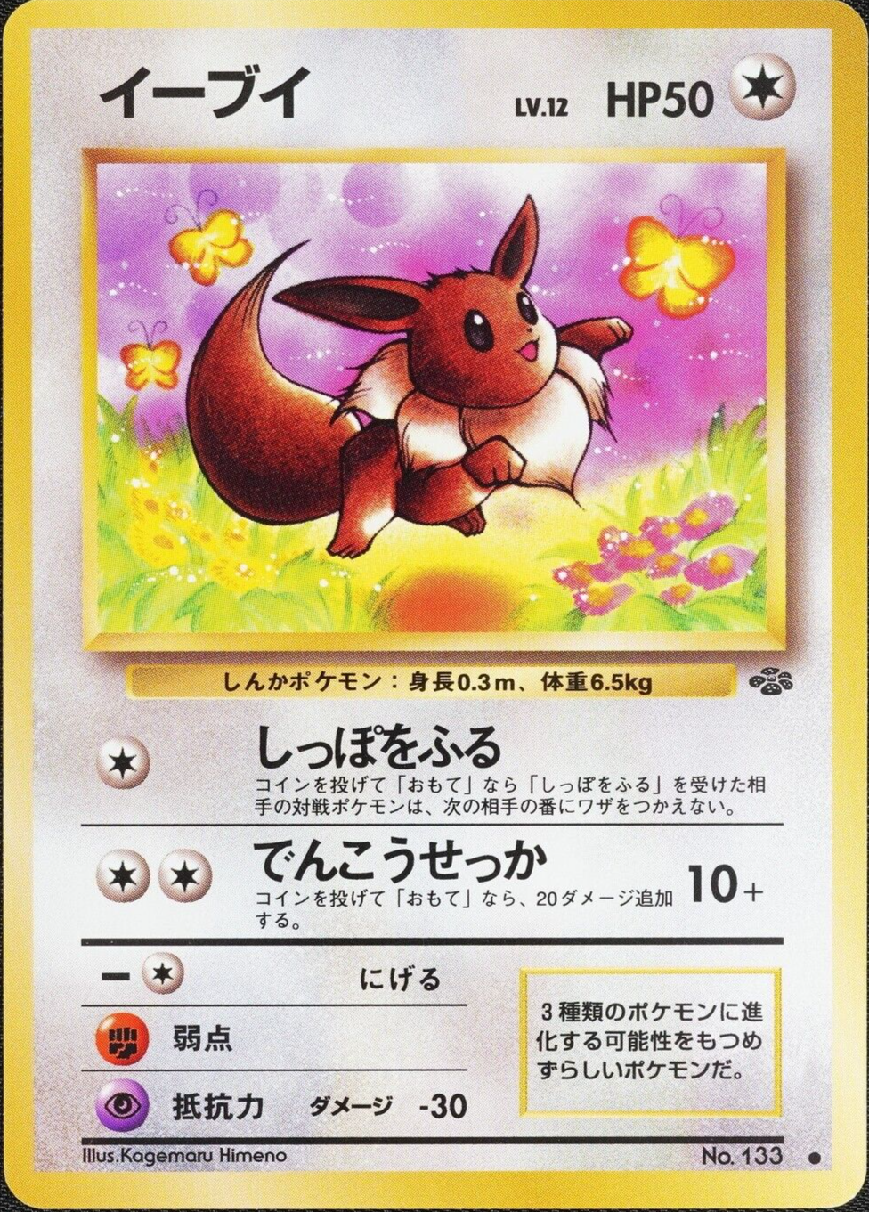 Pokemon Card Eevee 133 Nintendo Japanese 1996 LV12 HP50 F1093