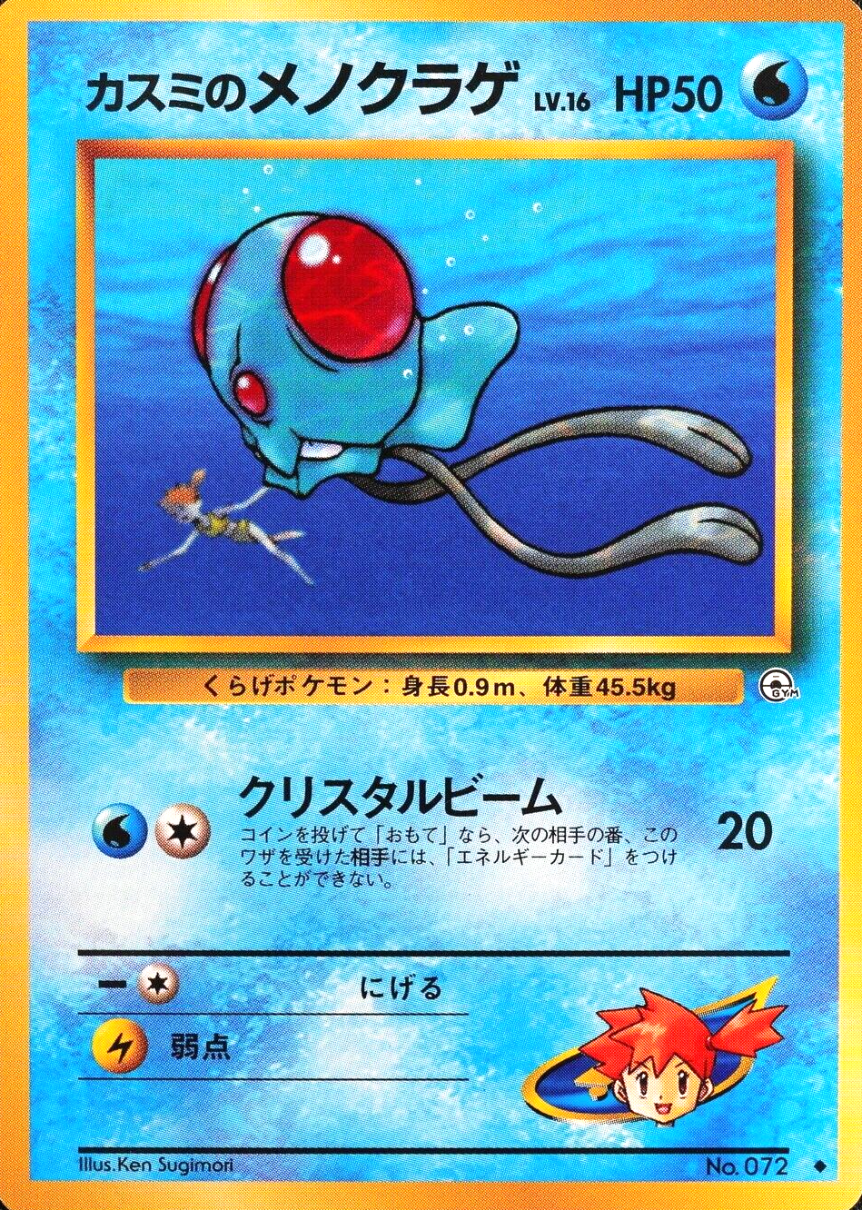 Pokemon Card Misty's Tentacool 072 Nintendo 1996 HP50 Japanese F7051