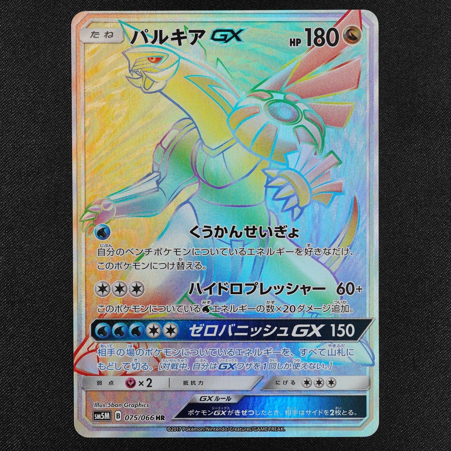 Pokemon Card Palkia GX 075/066 HR Nintendo 2017 HP180 Japanese F2206