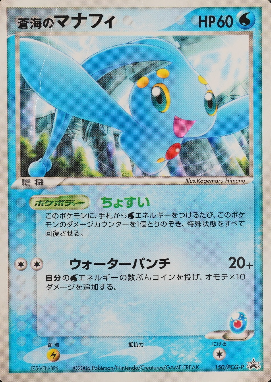 Pokemon Card Sea's Manaphy 150/PCG-P Promo Nintendo 2006 HP60 Japanese F7393