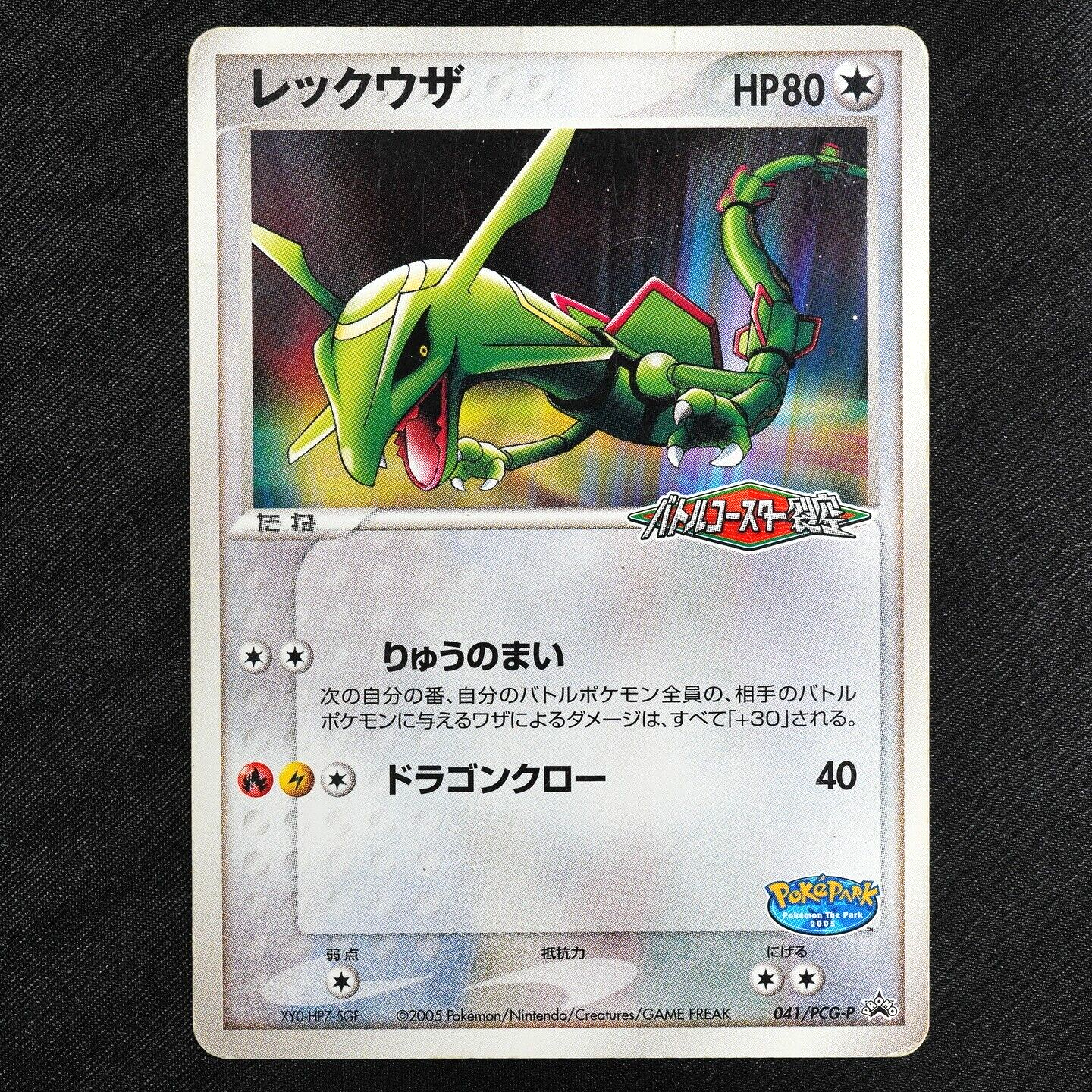 Pokemon Card Rayquaza 041/PCG-P Battle Coaster Nintendo 2005 Japanese F4306
