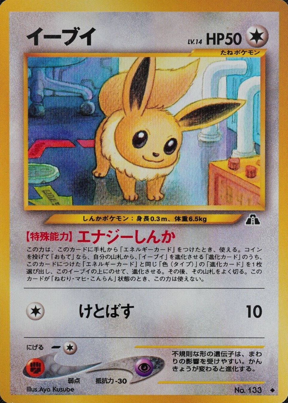 Pokemon Card Eevee 133 Nintendo 1996 HP50 LV14 Japanese F2192
