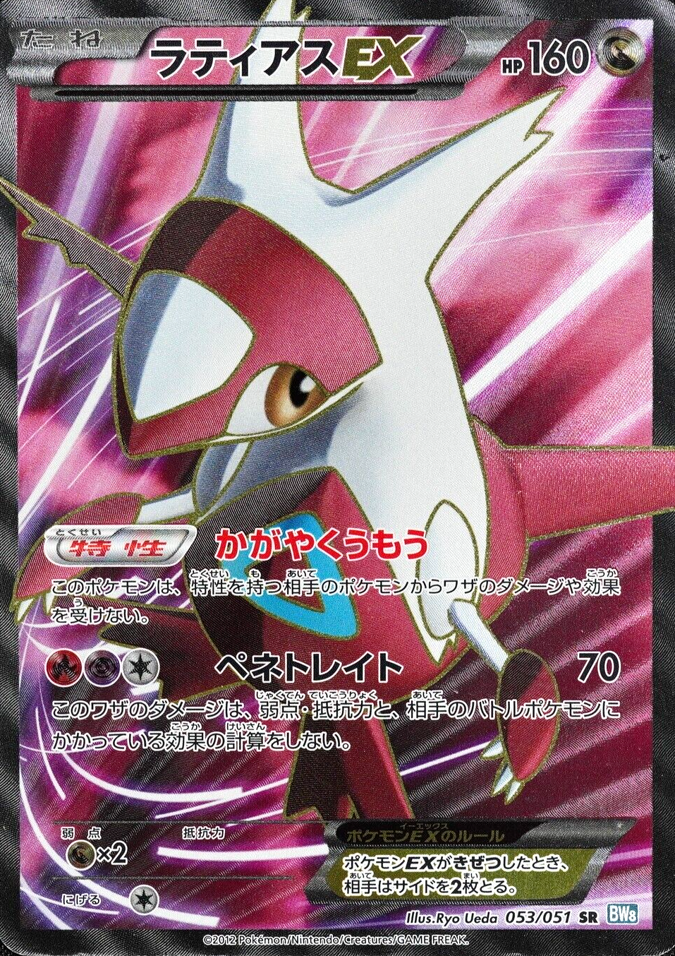 Pokemon Card Latias EX 053/051 SR BW8 Nintendo 2012 HP160 Japanese F4095