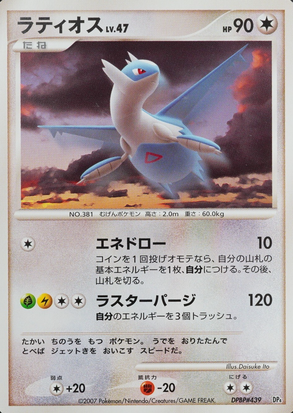 Pokemon Card Latios 381 DPBP#439 Nintendo 2007 HP90 Japanese F8150