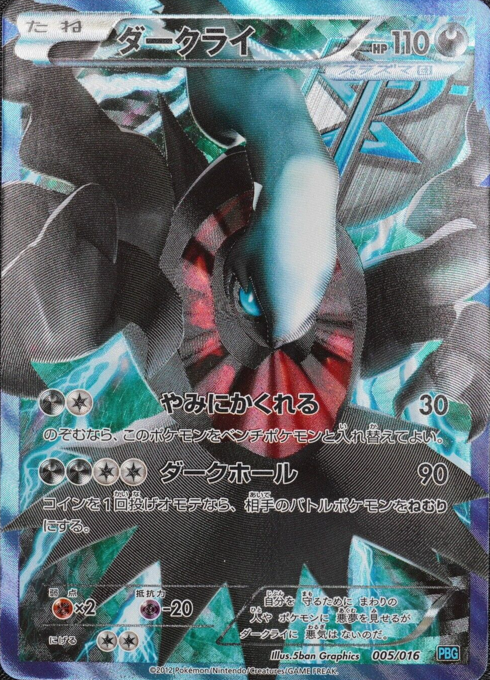 Pokemon Card Darkrai 005/016 Nintendo 2012 HP110 Japanese Glossy F1268