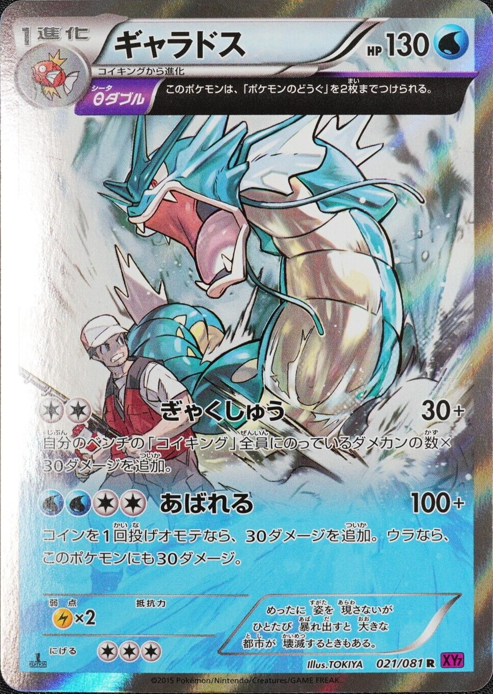 Pokemon Card Gyarados 021/081 Nintendo 2015 Japanese HP130 Holo F1247