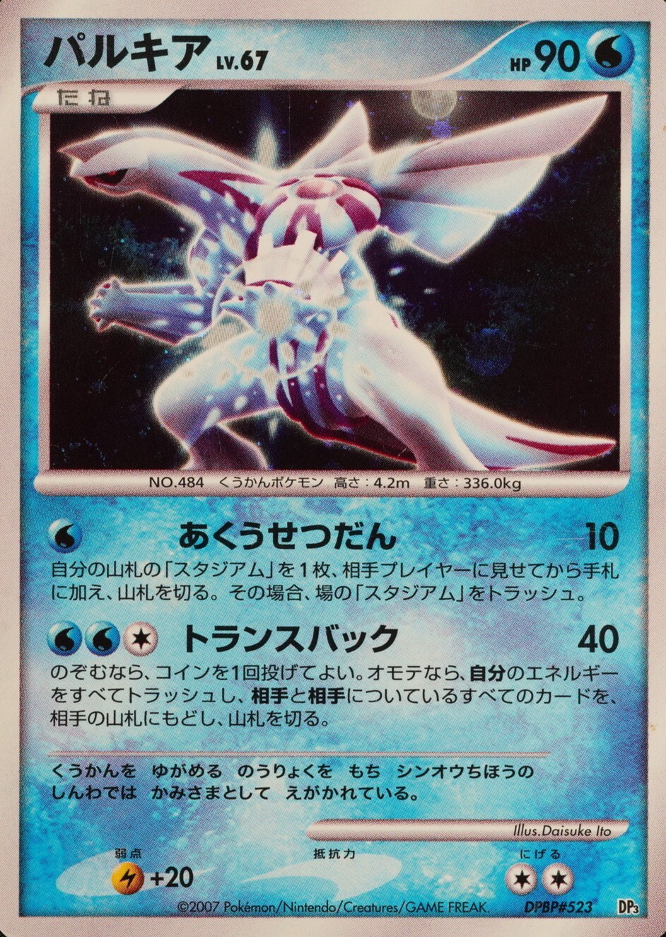 Pokemon Card Palkia 484 DPBP#523 Nintendo 2007 HP90 Japanese F8133