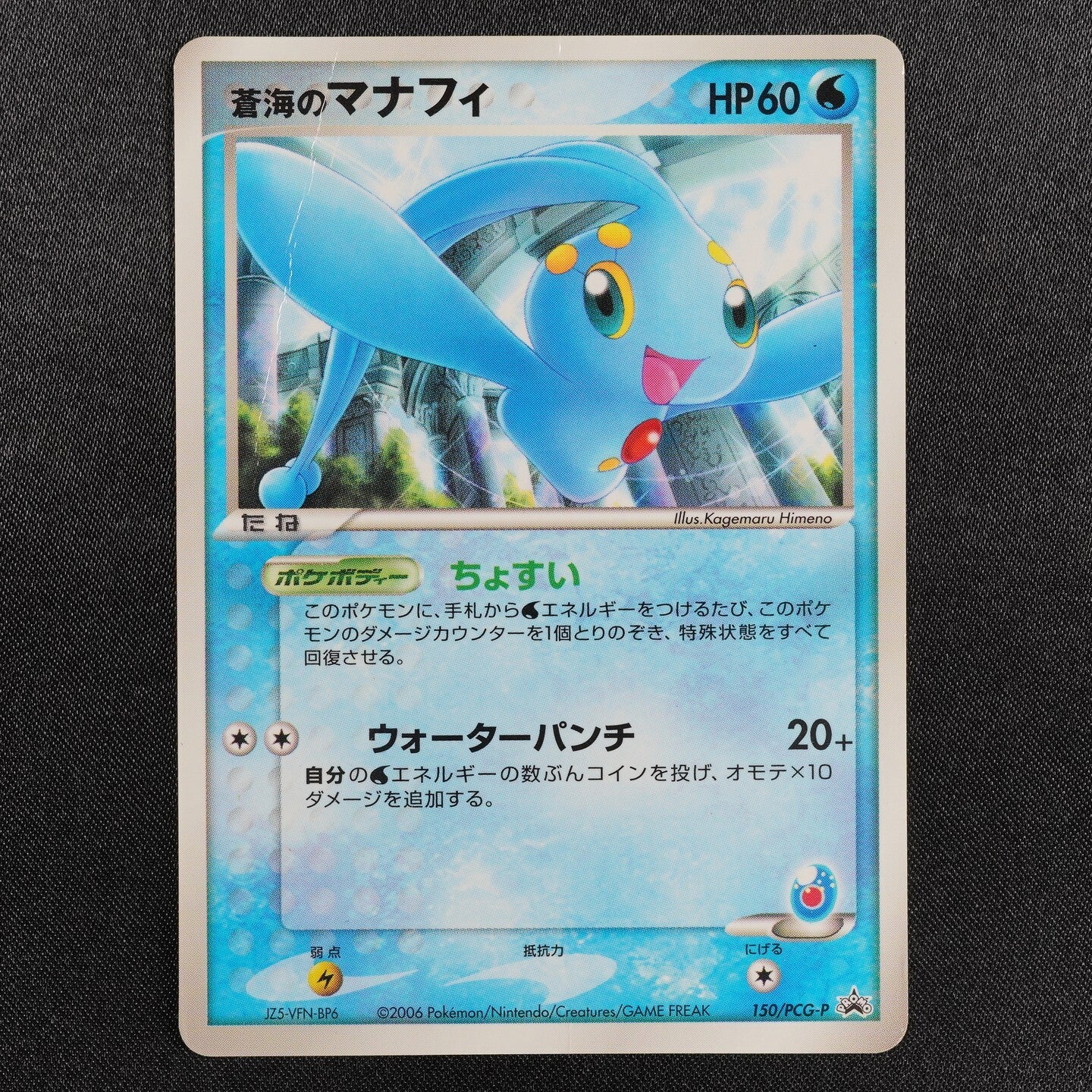 Pokemon Card Sea's Manaphy 150/PCG-P Promo Nintendo 2006 HP60 Japanese F7393