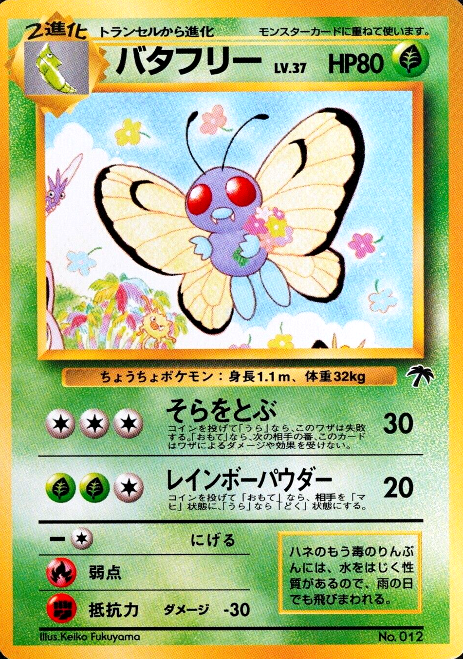 Pokemon Card Butterfree 012 No Rarity Nintendo 1996 HP80 Japanese F3317