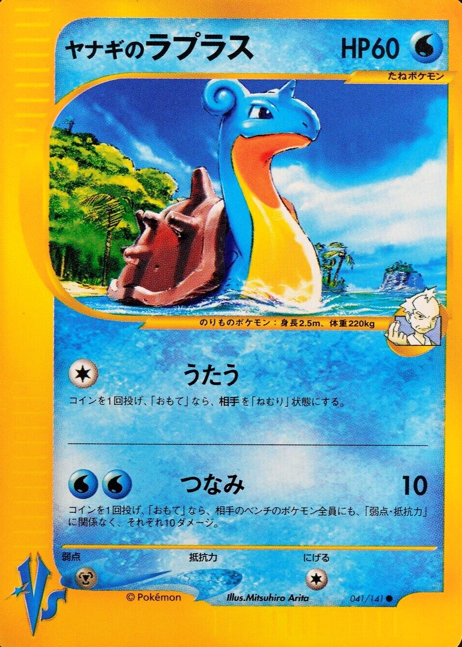 Pokemon Card Pryce's Lapras 041/141 Vs Series Nintendo HP60 Japanese F6265