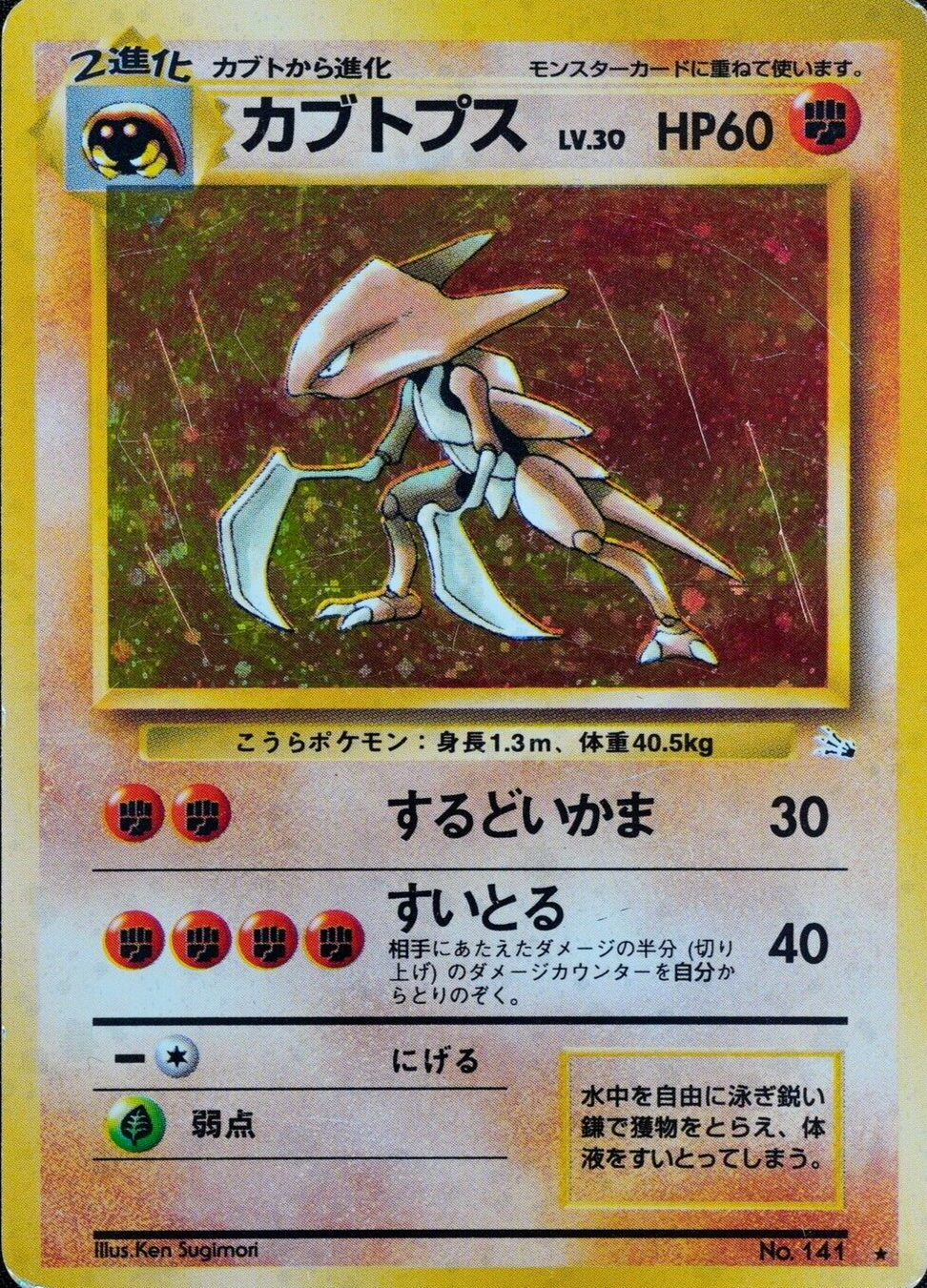 Pokemon Card Kabutops 141 Nintendo HP60 1996 Japanese F4232