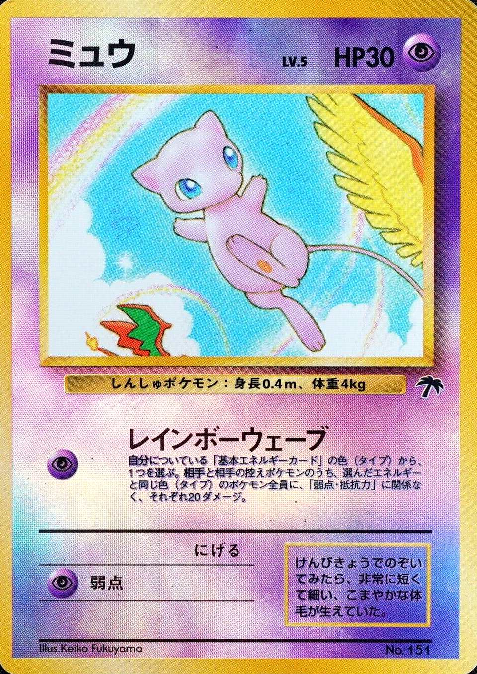 Pokemon Card Mew Southern Islands No.151 Holo Old Back Japanese F3315