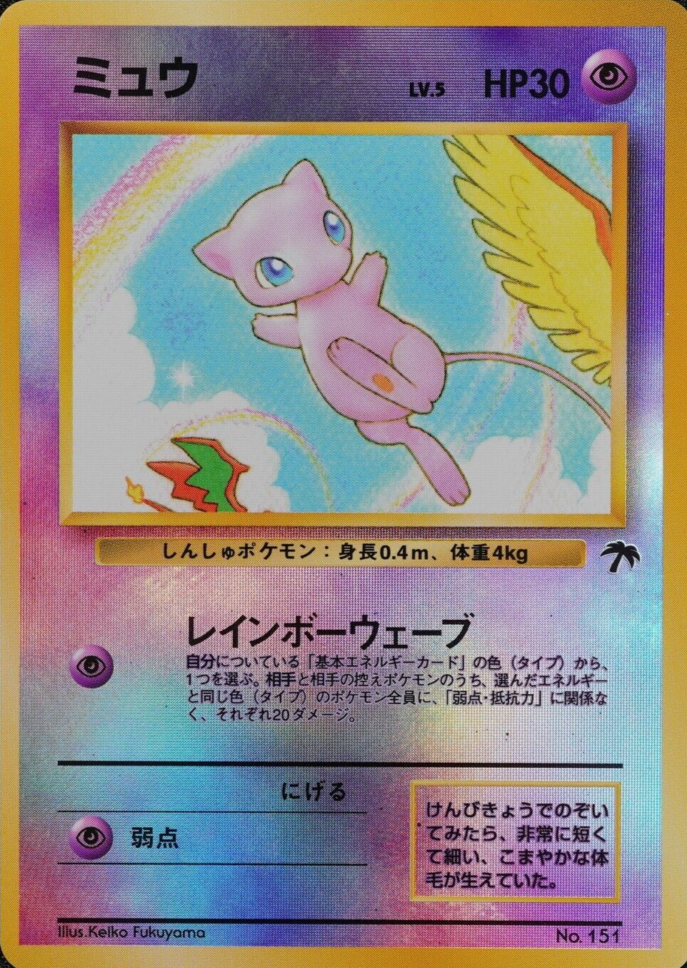 Pokemon Card Mew 151 Southern Islands Nintendo 1996 HP30 LV5 Japanese F3007