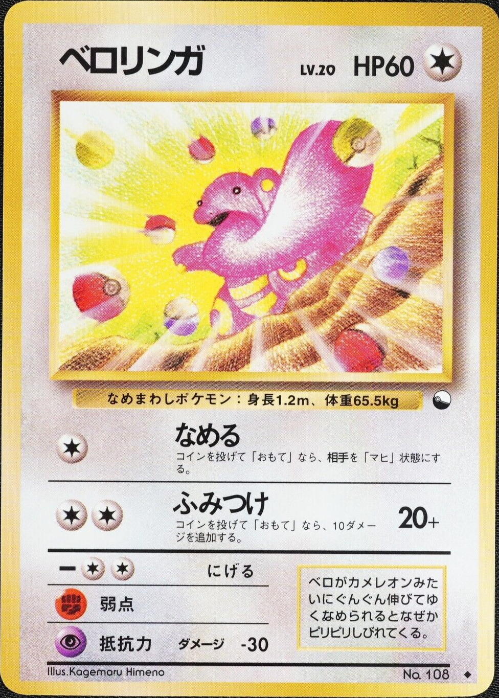 Pokemon Card Lickitung 108 Nintendo Glossy Japanese 1996 Vending Series F1084