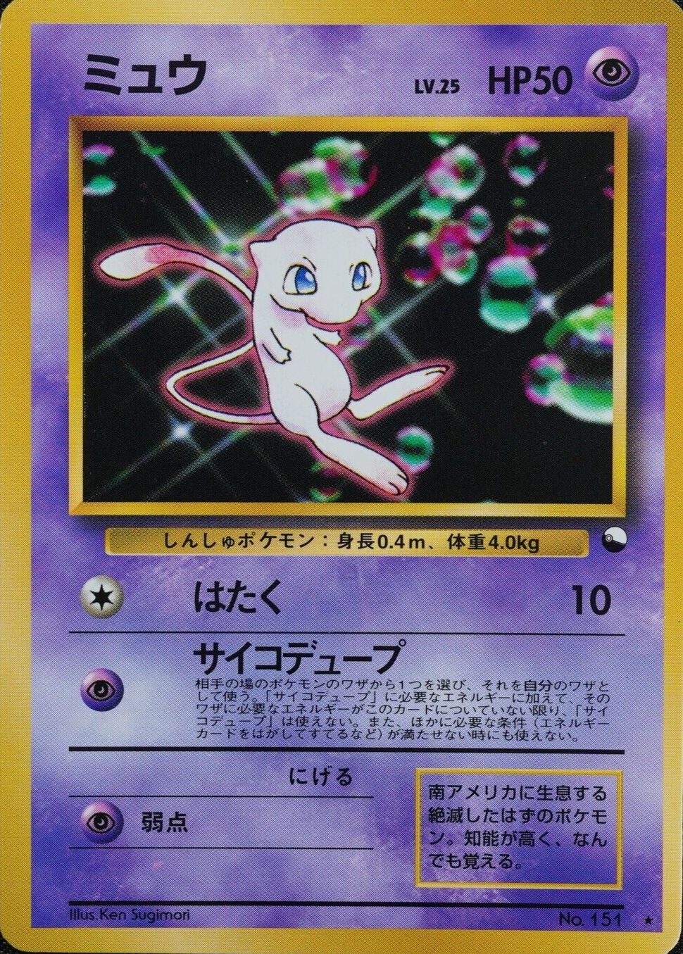 Pokemon Card Mew Glossy CD Promo 151 Nintendo 1996 Japanese F3235