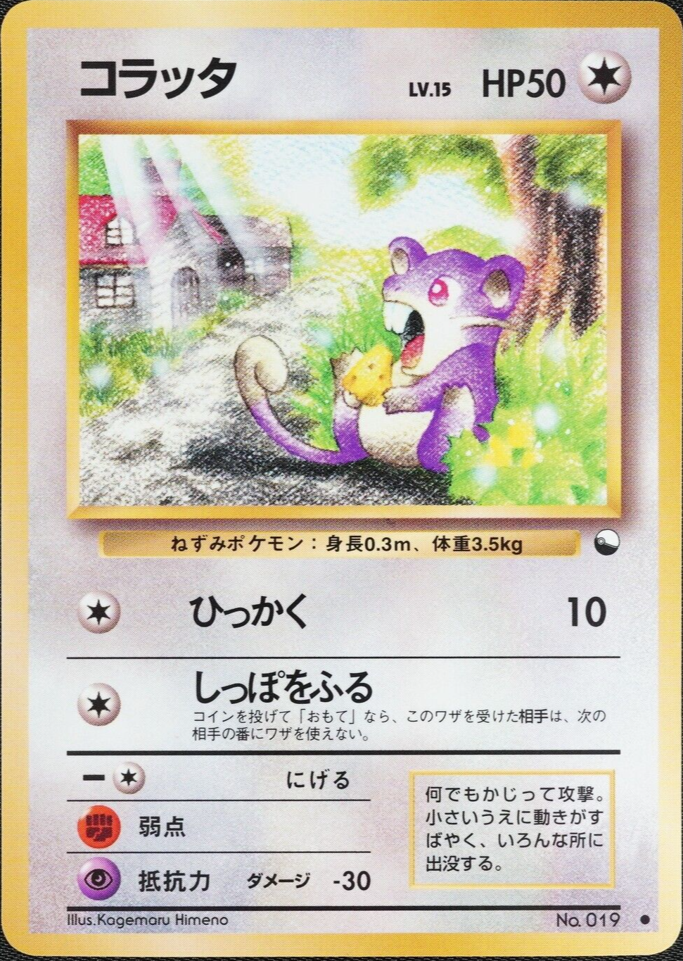 Pokemon Card Rattata 019 Nintendo Japanese 1996 LV15 HP50 F1082