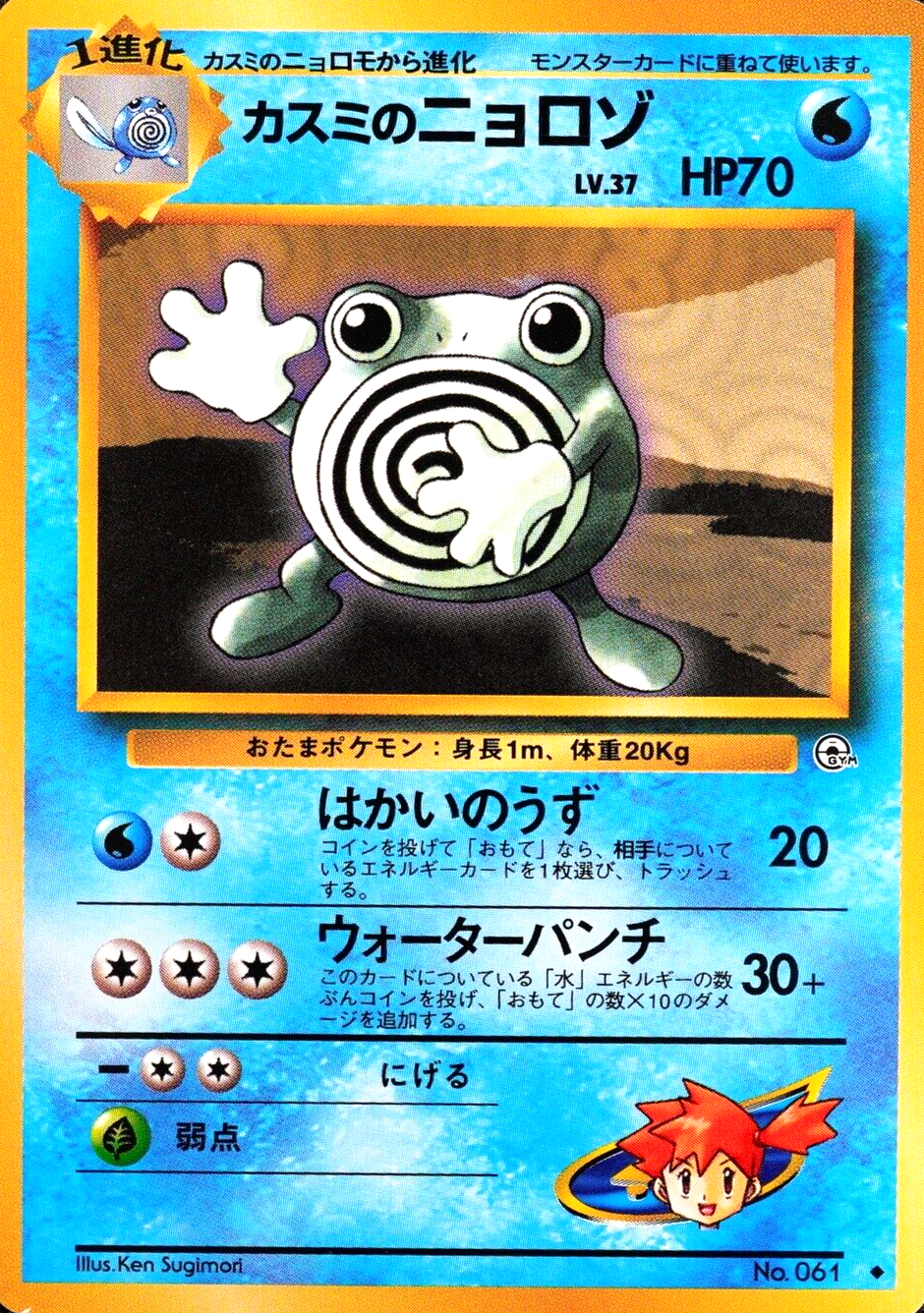 NM Pokemon Card Misty's Poliwhirl 061 Nintendo 1996 HP70 Stage 1 Japanese F7052