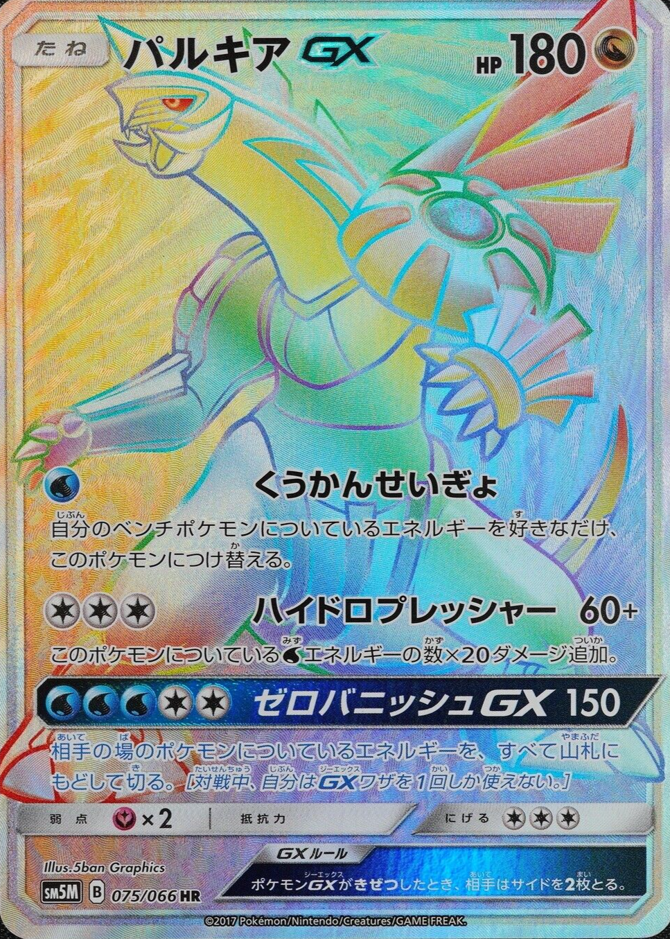 Pokemon Card Palkia GX 075/066 HR Nintendo 2017 HP180 Japanese F2206