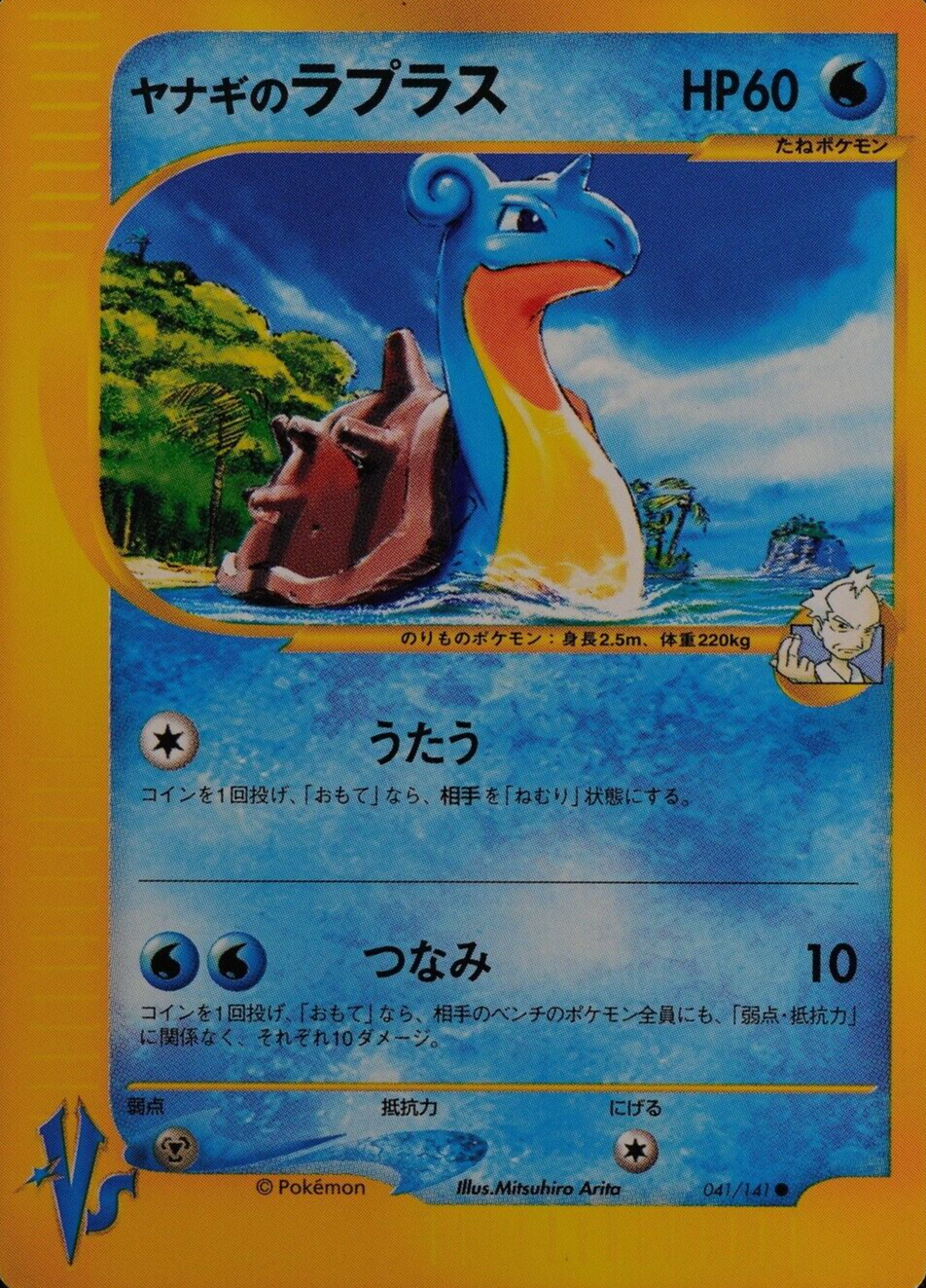 Pokemon Card Pryce's Lapras 041/141 Vs Series Nintendo HP60 Japanese F6181