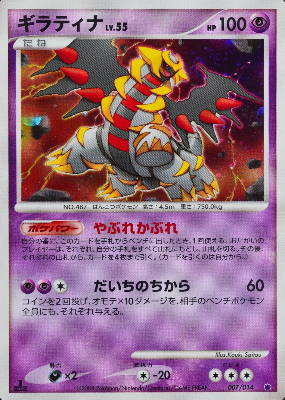 Pokemon Card Giratina 007/014 Nintendo 2008 HP100 Japanese F8181
