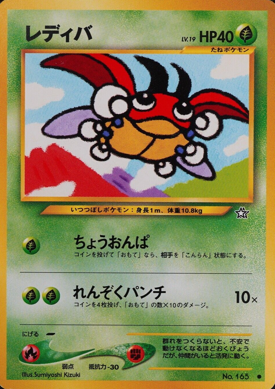 Pokemon Card Ledyba 165 Nintendo 1996 HP40 LV19 Japanese F2167