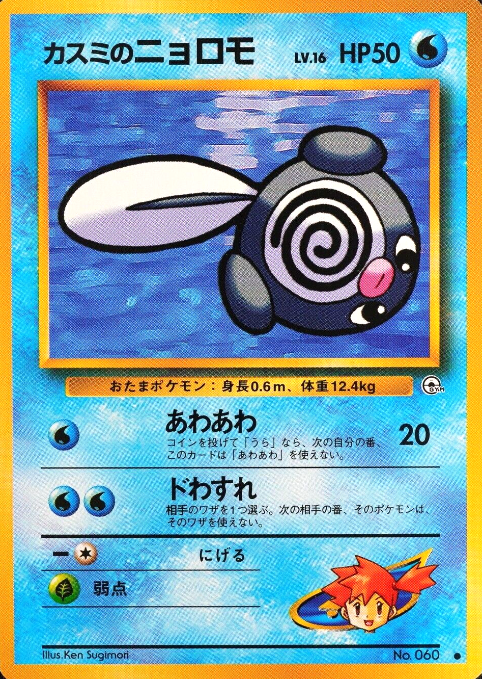 NM Pokemon Card Misty's Poliwag 060 Nintendo 1996 HP50 Japanese F7053