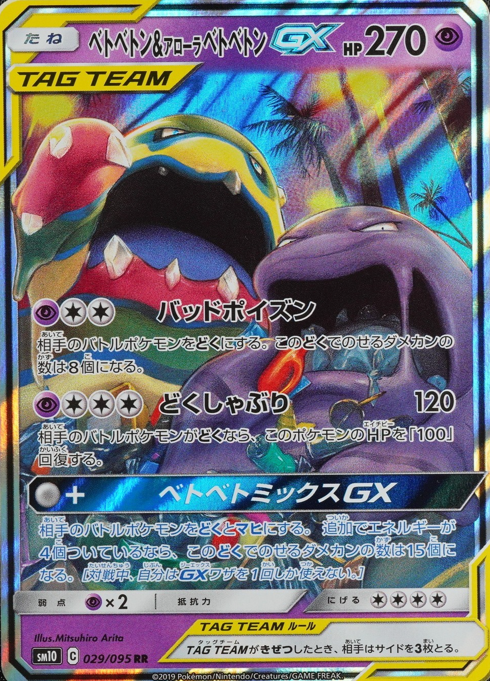 NM Pokemon Card Muk Alolan Muk GX 029/095 RR Nintendo 2019 HP270 Japanese F9210