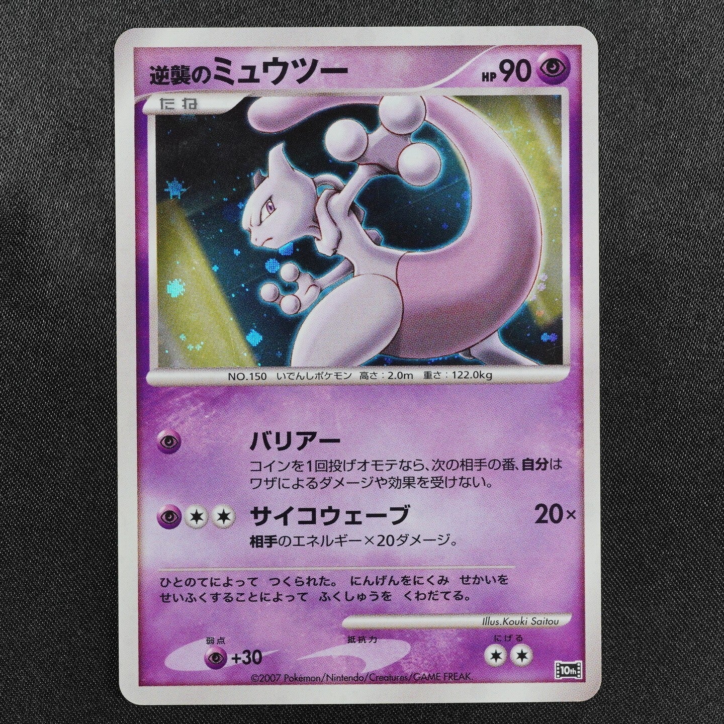 Pokemon Card Striking Back Mewtwo 150 Nintendo 2007 HP90 Japanese F8116