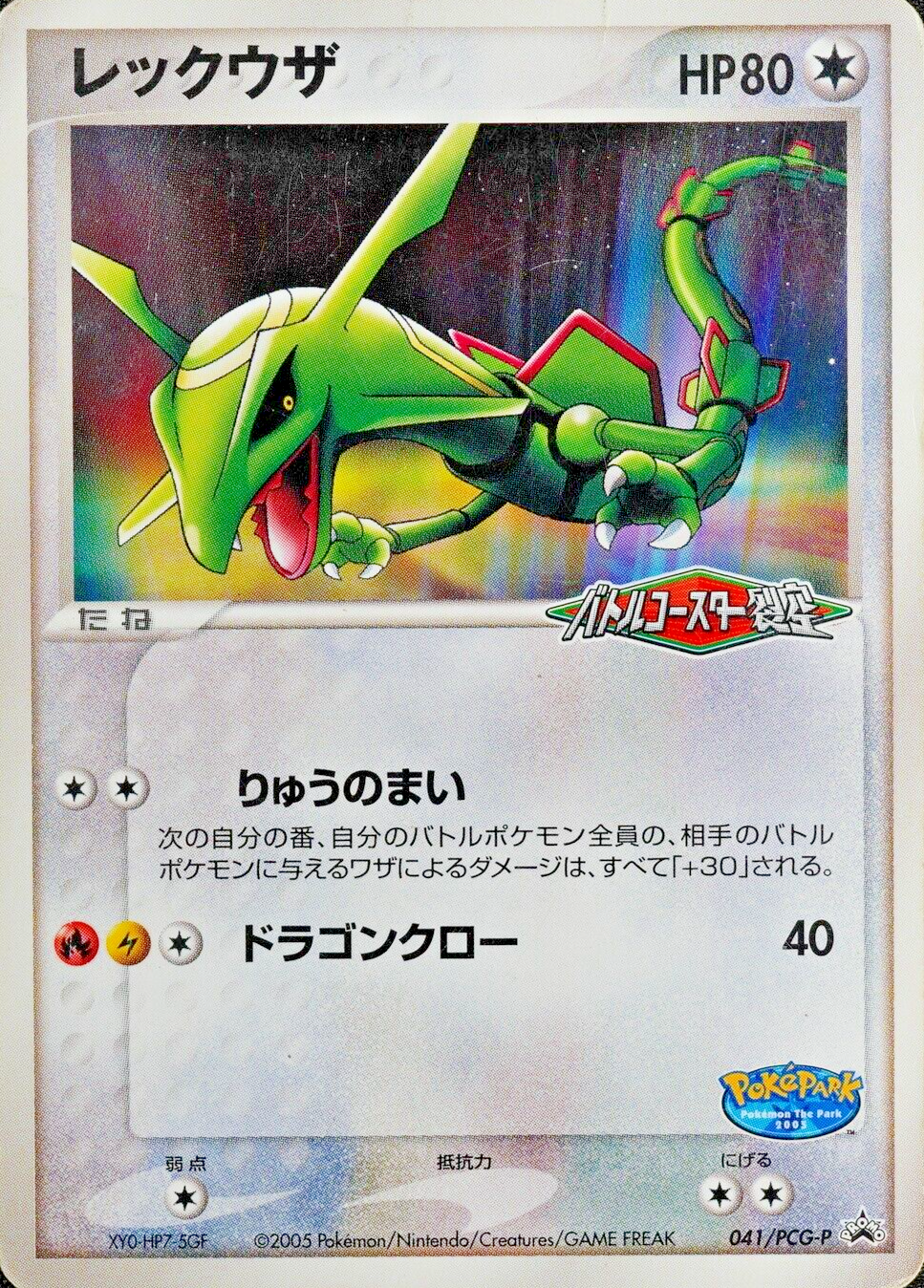 Pokemon Card Rayquaza 041/PCG-P Battle Coaster Nintendo 2005 Japanese F4306