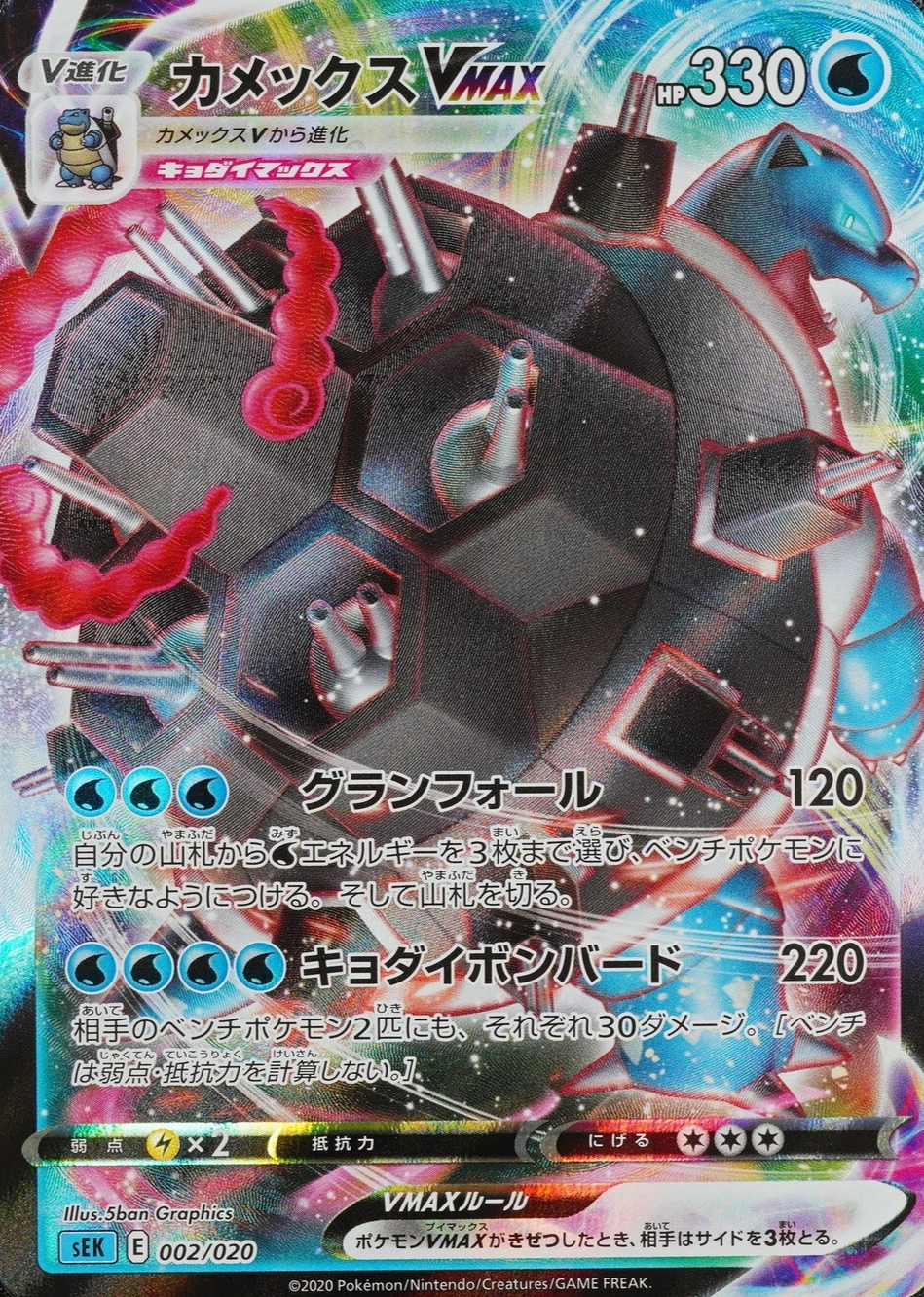Pokemon Card Blastoise VMAX sEK 002/020 Nintendo 2020 HP330 Japanese F7386