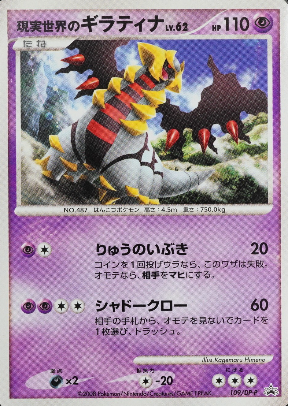 Pokemon Card Real World's Giratina 487 109/DP-P Nintendo 2008 Japanese F8114