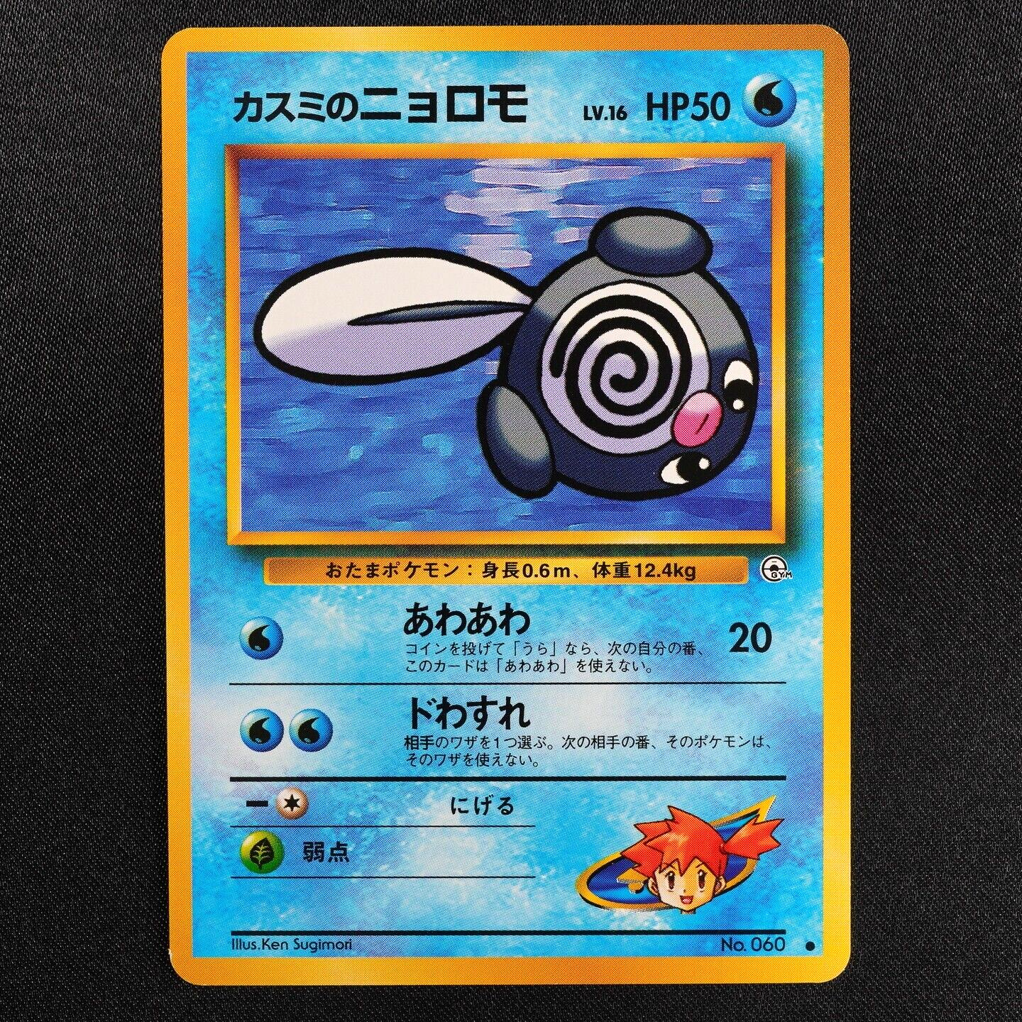 NM Pokemon Card Misty's Poliwag 060 Nintendo 1996 HP50 Japanese F7053