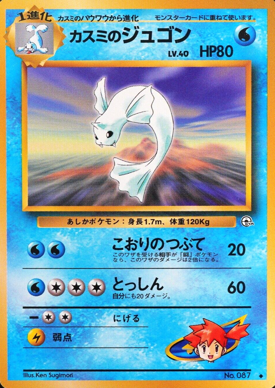 NM Pokemon Card Misty's Dewgong 087 Nintendo 1996 HP80 Stage 1 Japanese F7048