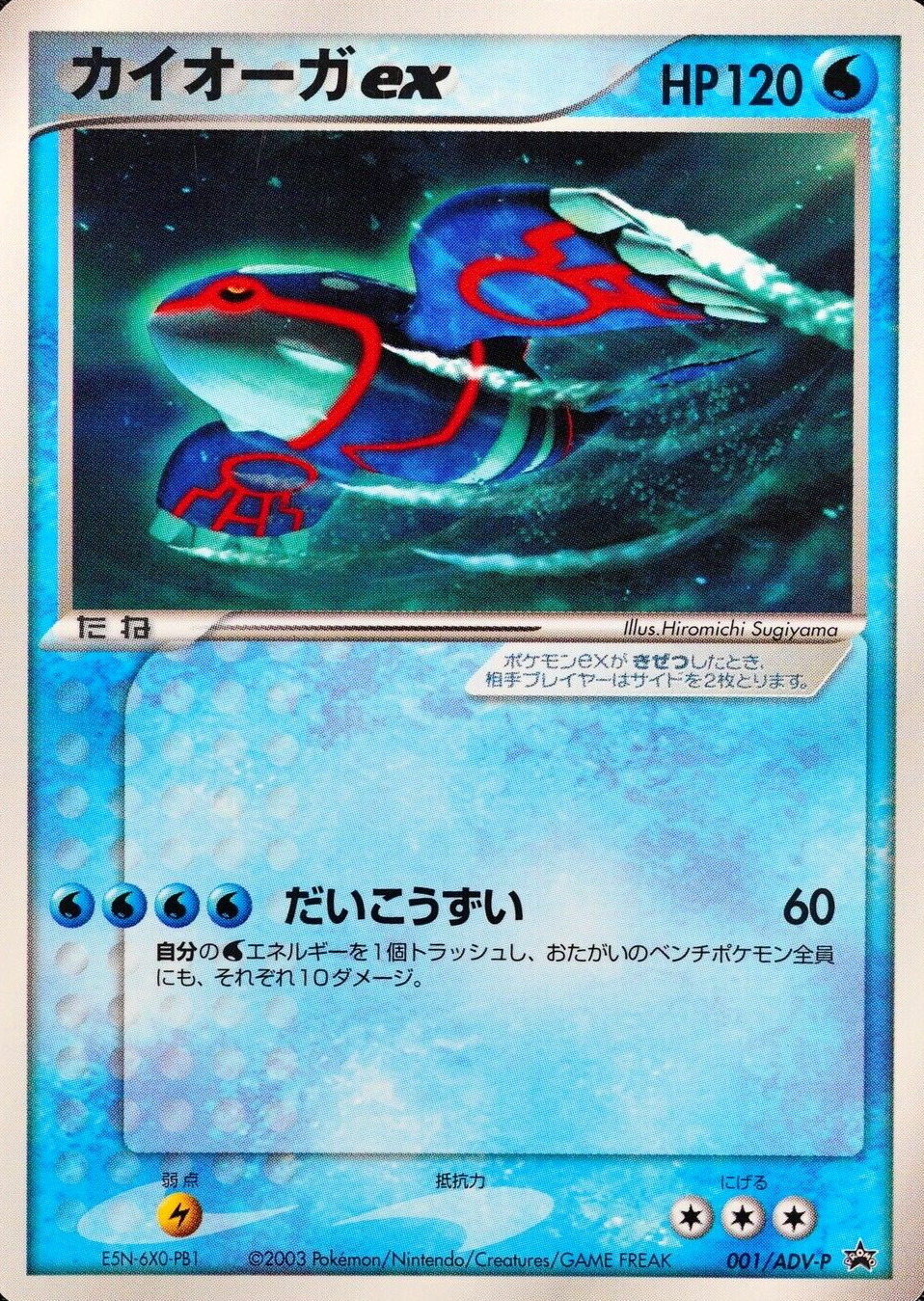 Pokemon Card Kyogre ex 001-ADV-P Promo Nintendo 2003 HP120 Japanese F4152